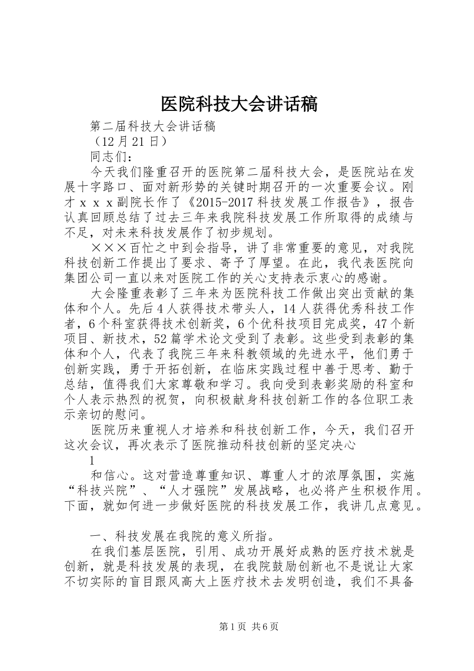 医院科技大会讲话稿_第1页