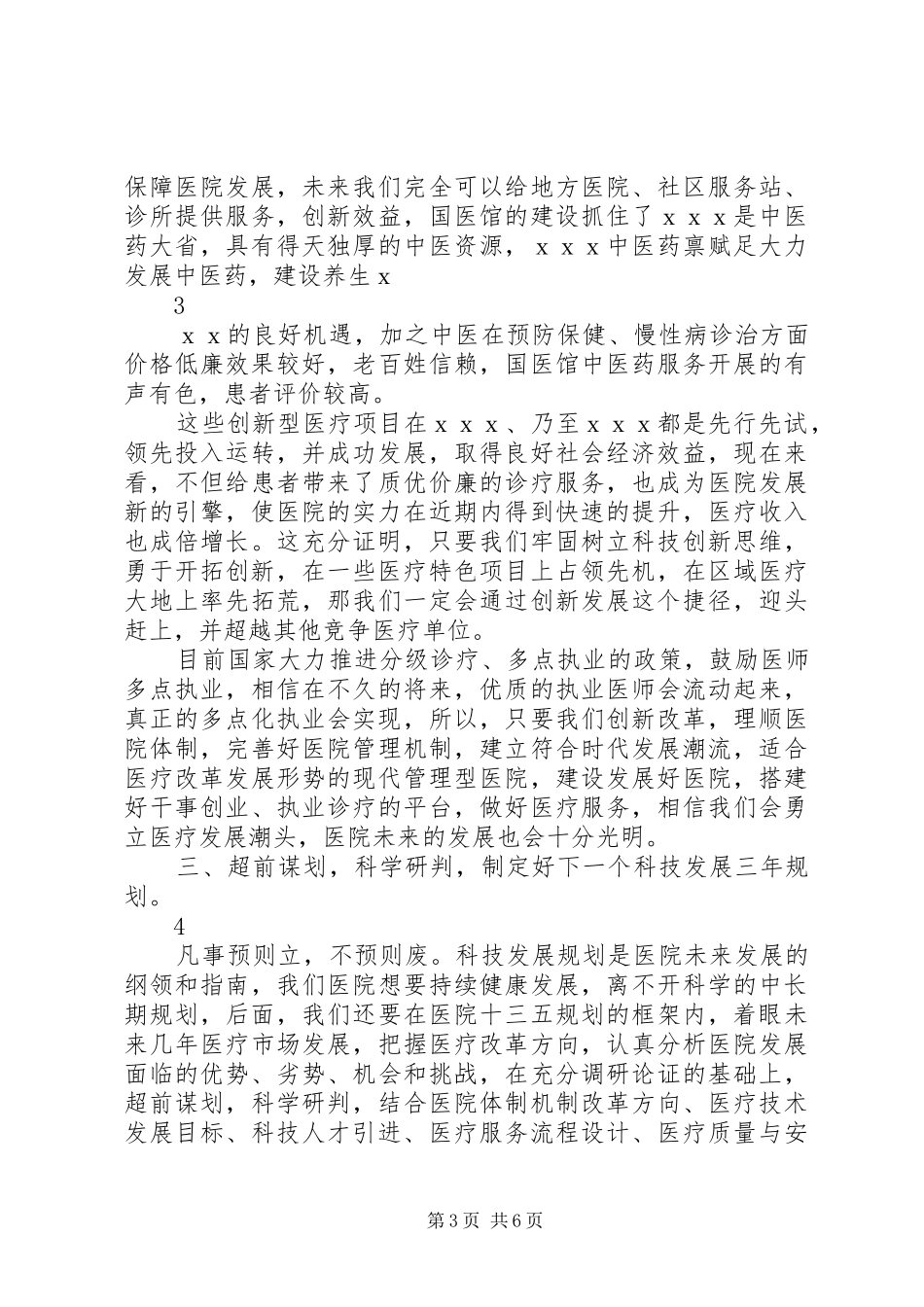 医院科技大会讲话稿_第3页