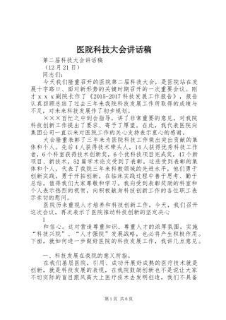 医院科技大会讲话稿
