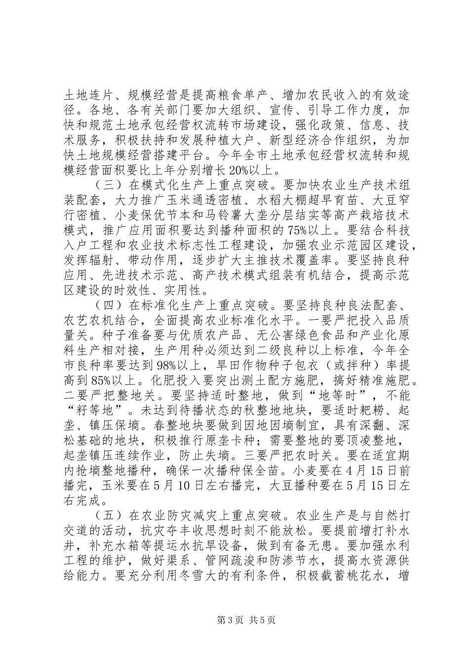 全市备春耕生产电视电话会议讲话稿_第3页