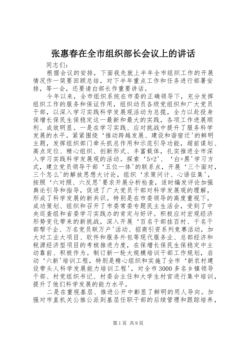 张惠春在全市组织部长会议上的讲话_第1页