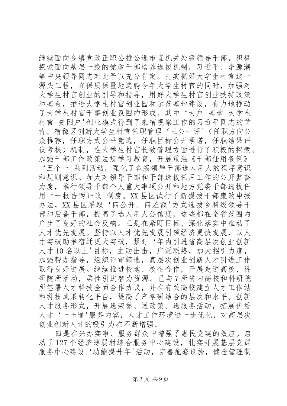 张惠春在全市组织部长会议上的讲话_第2页