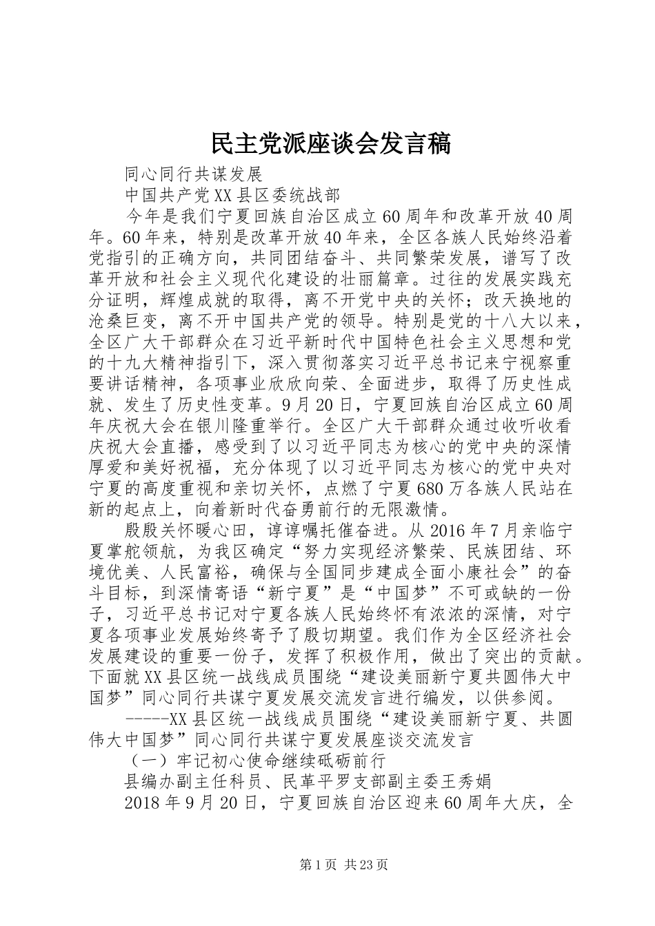 民主党派座谈会发言稿_第1页