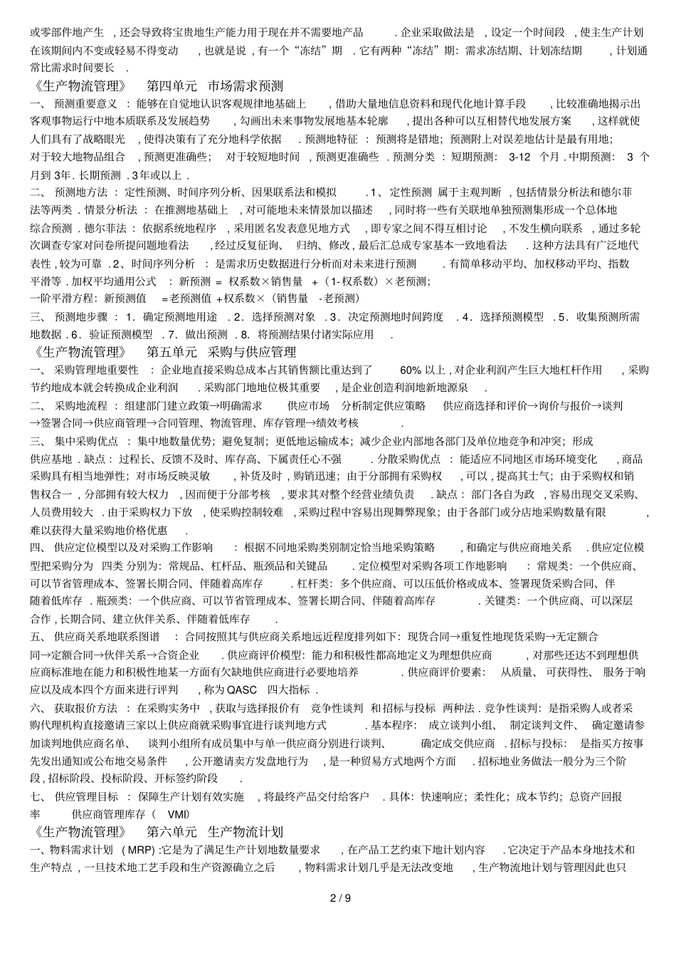 中物联中级物流师考试复习重点_第2页