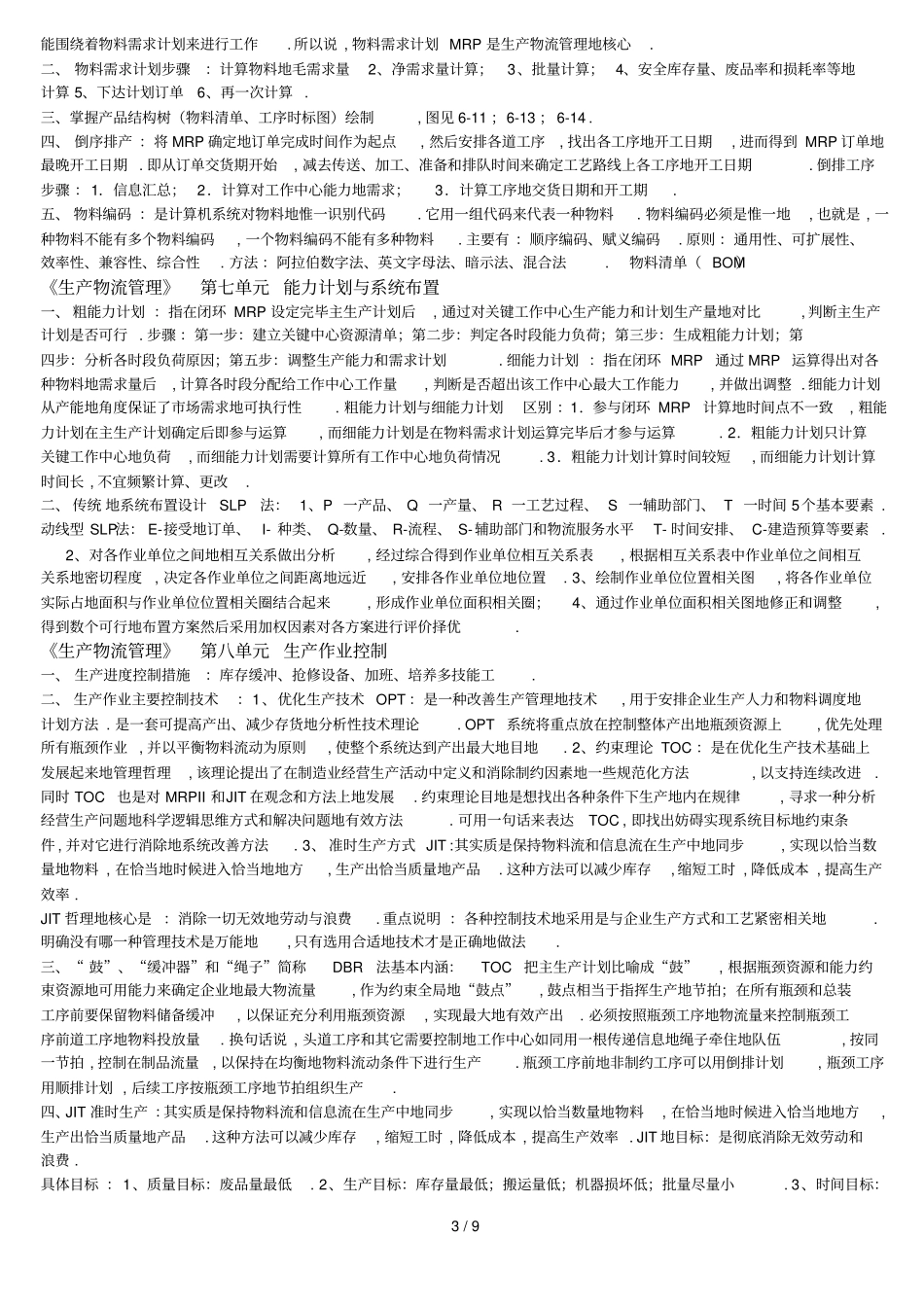 中物联中级物流师考试复习重点_第3页