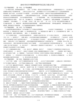 中物联中级物流师考试复习重点