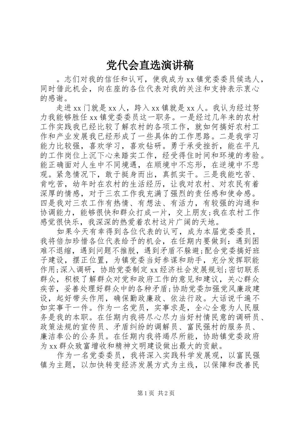 党代会直选演讲稿_第1页