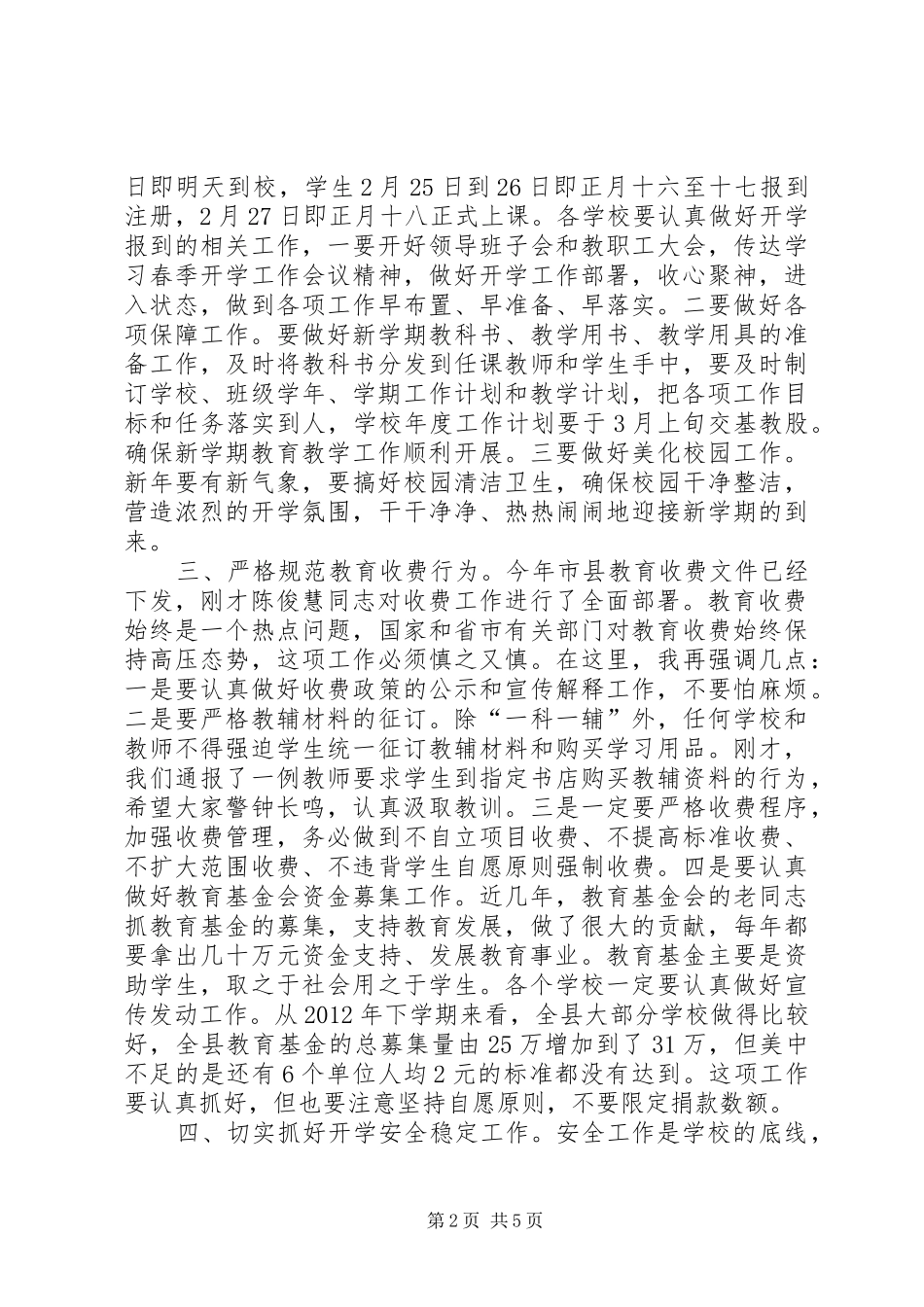 县教育局局长春季开学工作会议讲话稿_第2页