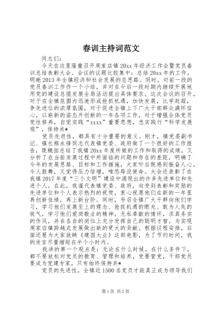 春训主持词范文