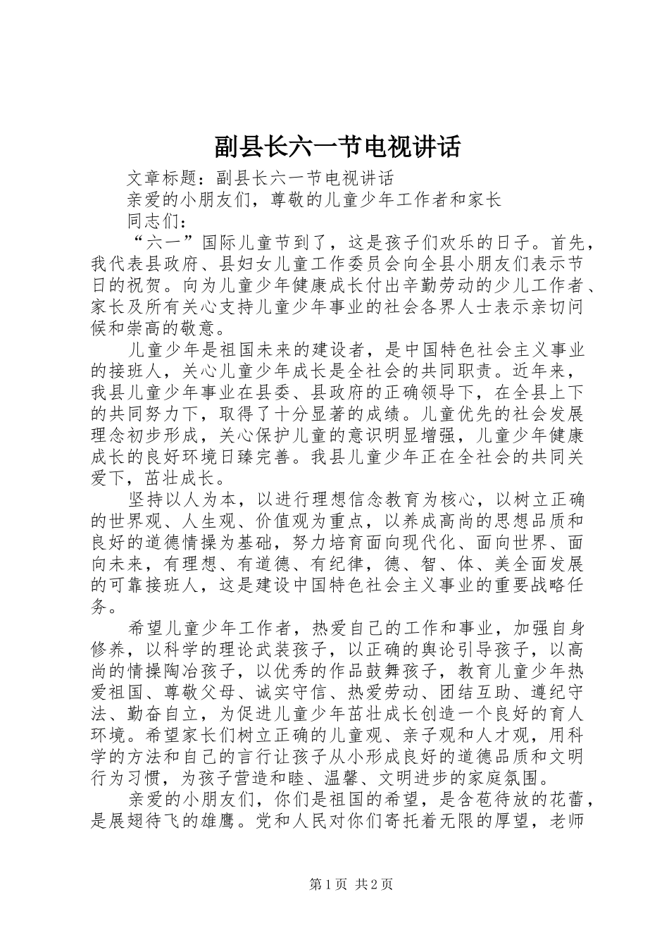 副县长六一节电视讲话_第1页