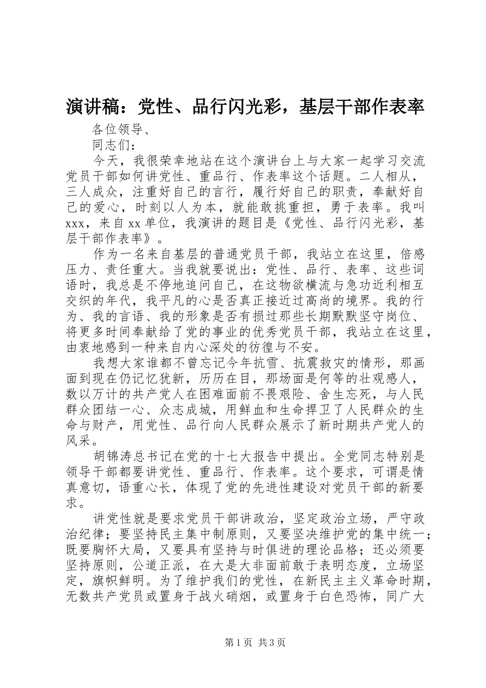 演讲稿：党性、品行闪光彩，基层干部作表率_第1页