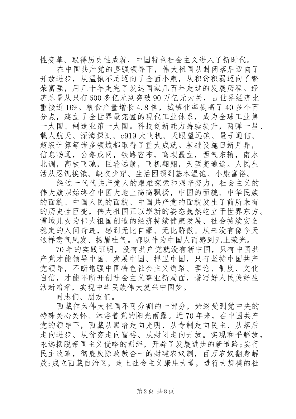 在西藏自治区庆祝中华人民共和国成立70周年大会上的讲话_第2页