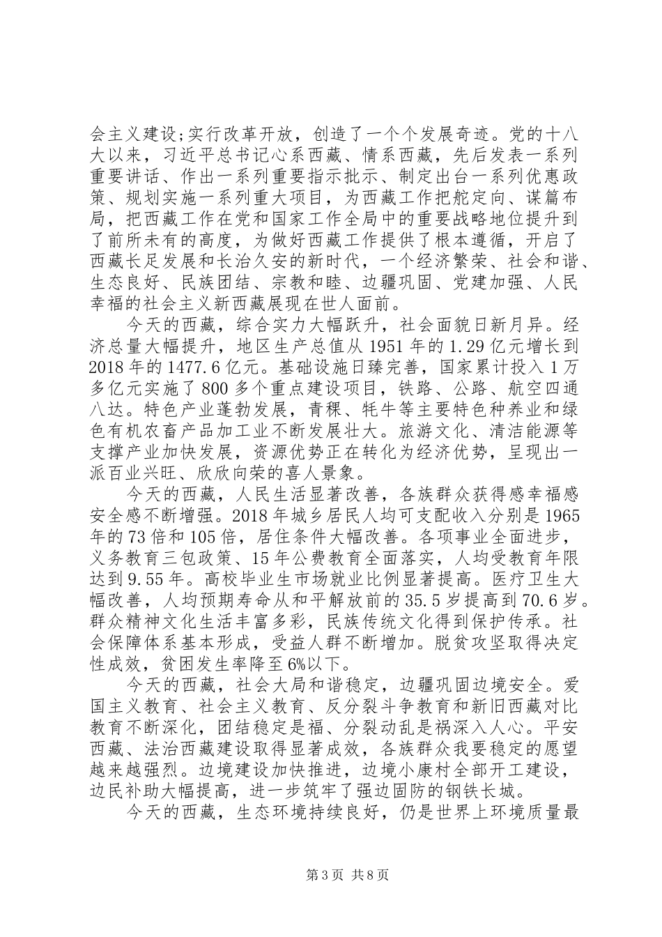 在西藏自治区庆祝中华人民共和国成立70周年大会上的讲话_第3页