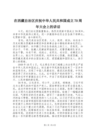 在西藏自治区庆祝中华人民共和国成立70周年大会上的讲话