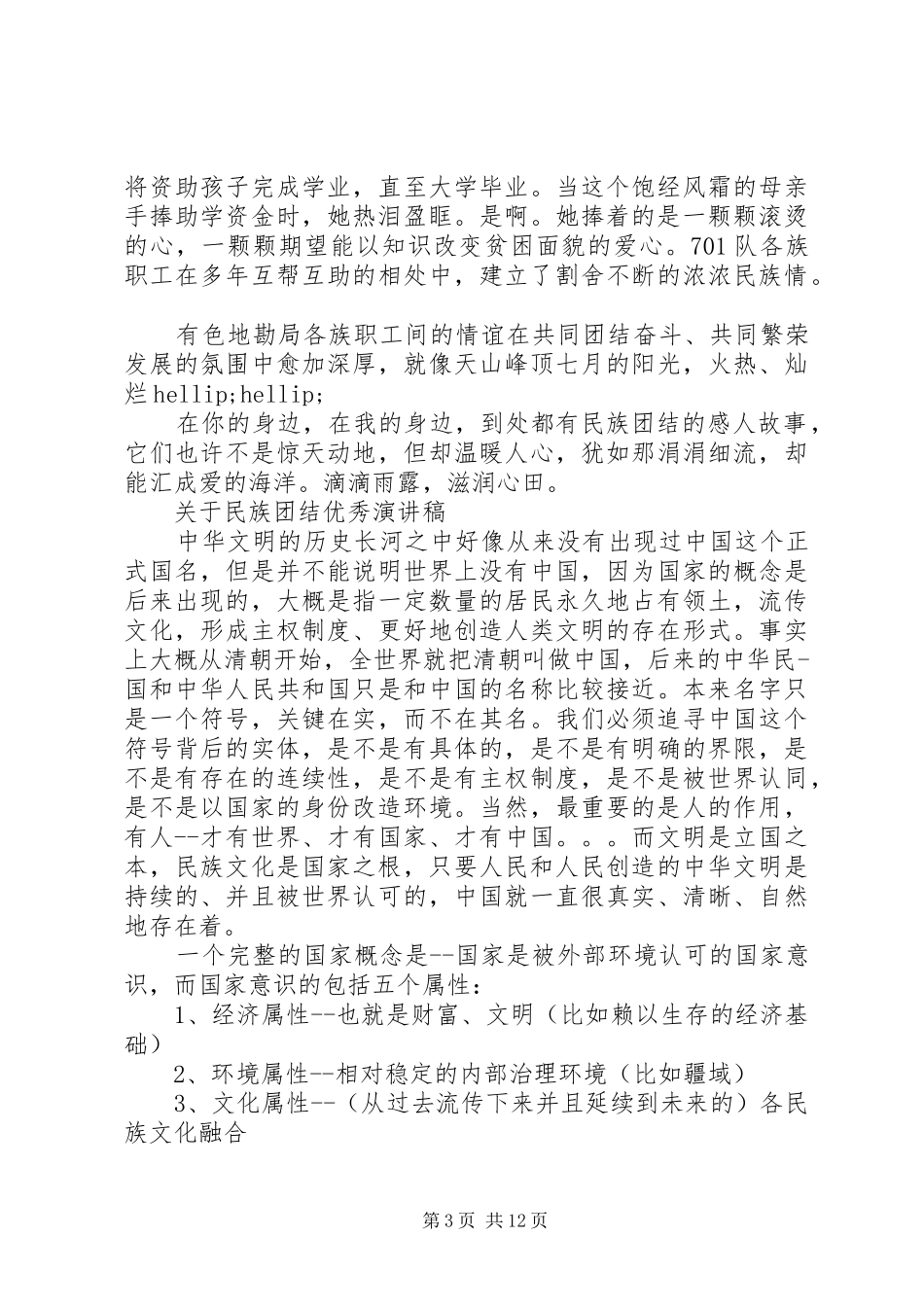 关于民族团结优秀演讲稿_第3页