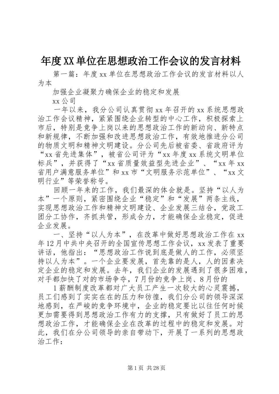 年度XX单位在思想政治工作会议的发言材料_第1页
