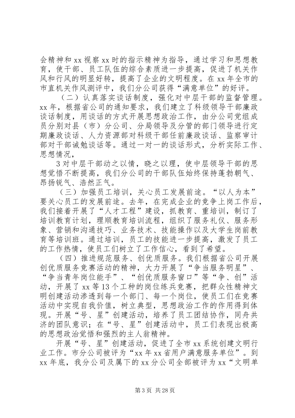 年度XX单位在思想政治工作会议的发言材料_第3页