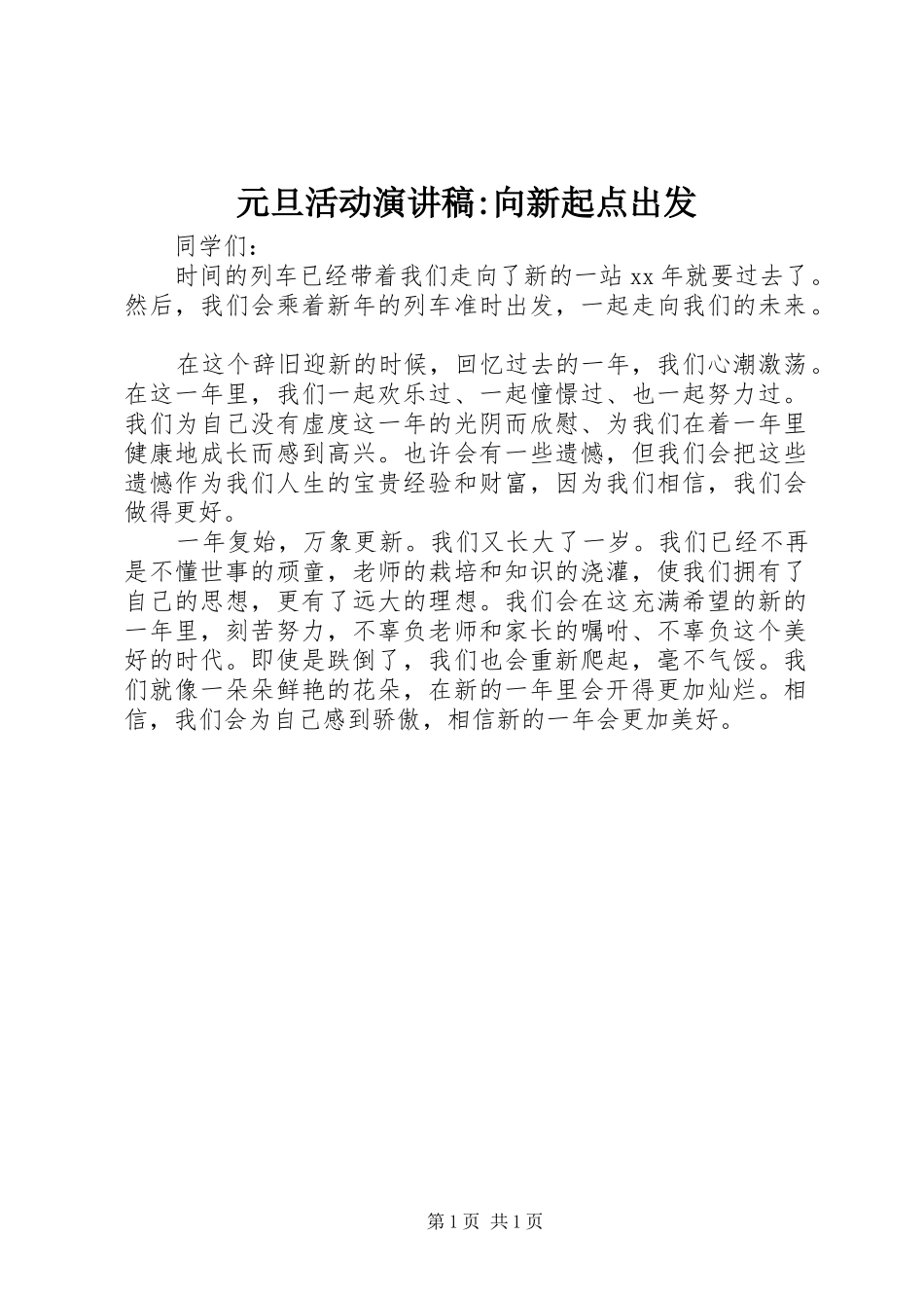 元旦活动演讲稿-向新起点出发_第1页