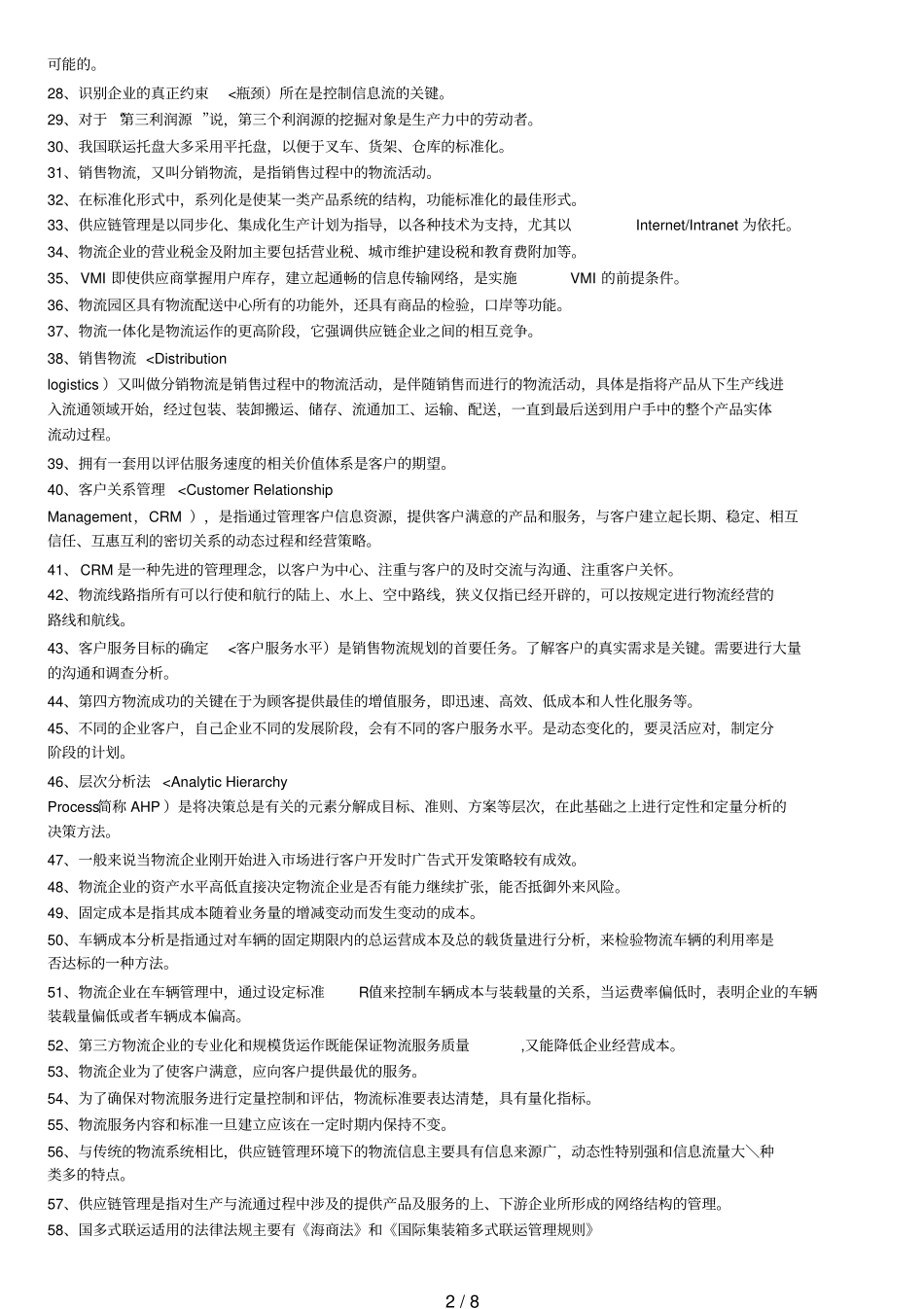 中物联月物流师全国统一历考试真题_第2页