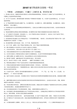 中物联月物流师全国统一历考试真题