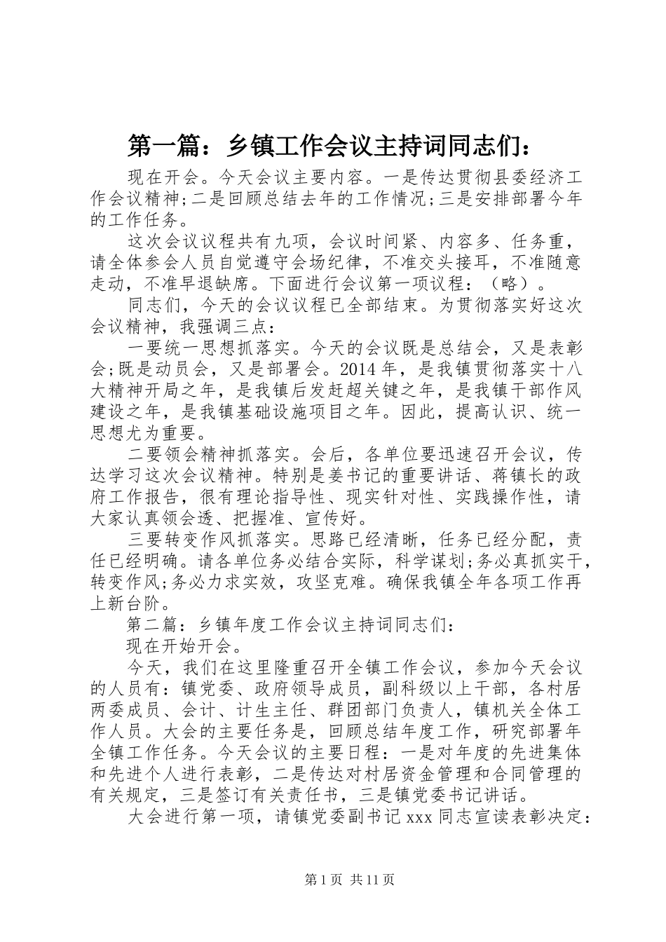 第一篇：乡镇工作会议主持词同志们：_第1页