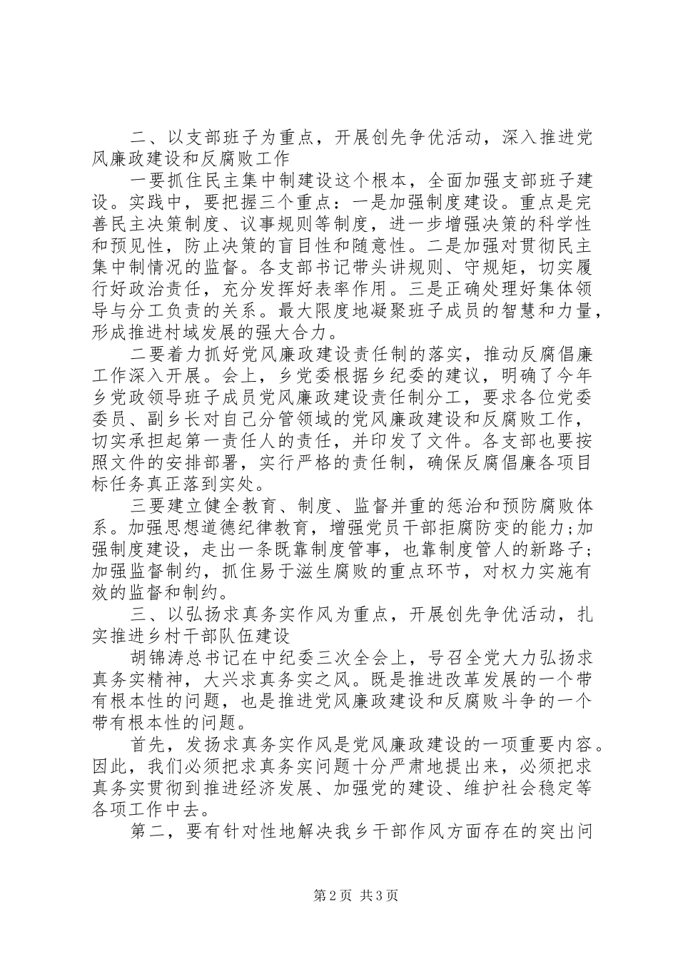乡长创先争优反腐倡廉大会讲话稿_第2页