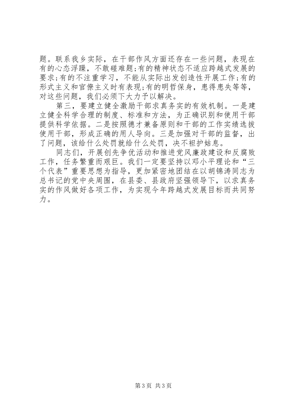 乡长创先争优反腐倡廉大会讲话稿_第3页