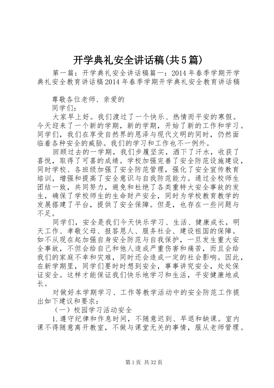 开学典礼安全讲话稿(共5篇)_第1页