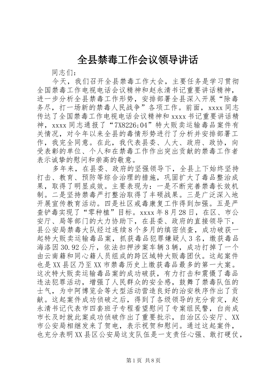 全县禁毒工作会议领导讲话_第1页
