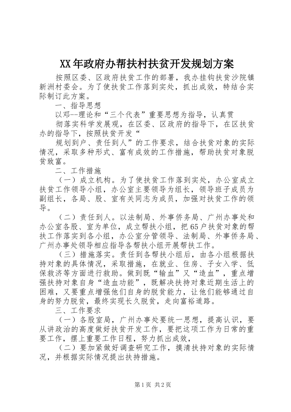 XX年政府办帮扶村扶贫开发规划方案_第1页