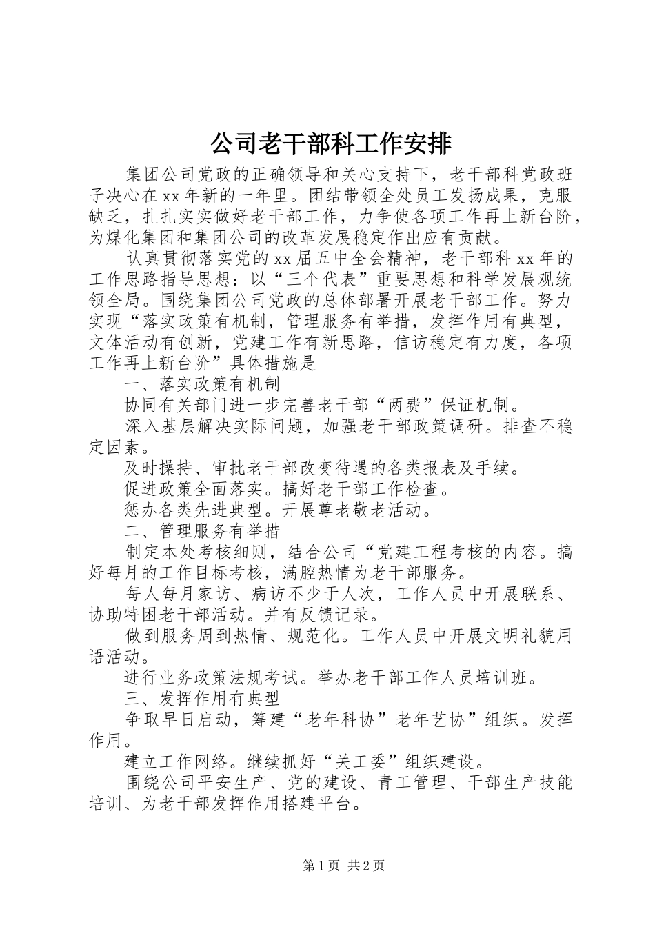 公司老干部科工作安排_第1页