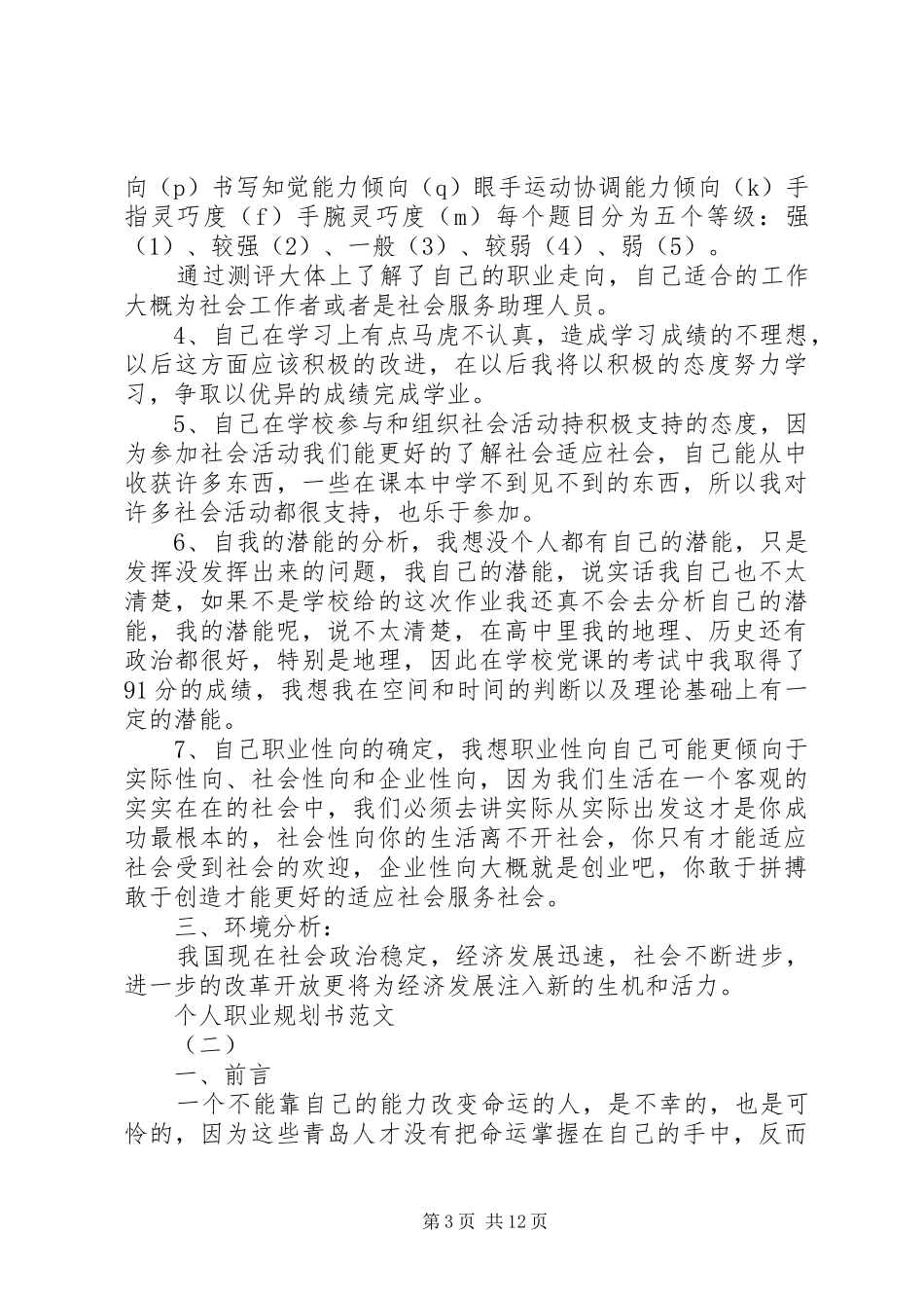 个人职业规划书范文_第3页