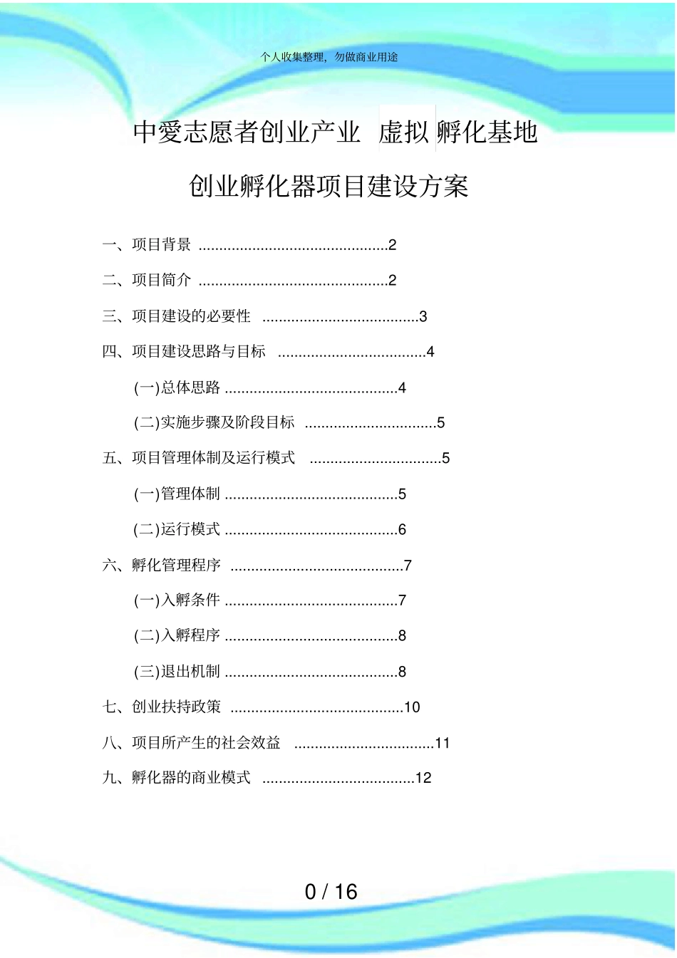 中爱创业孵化器建设实施方案_第3页
