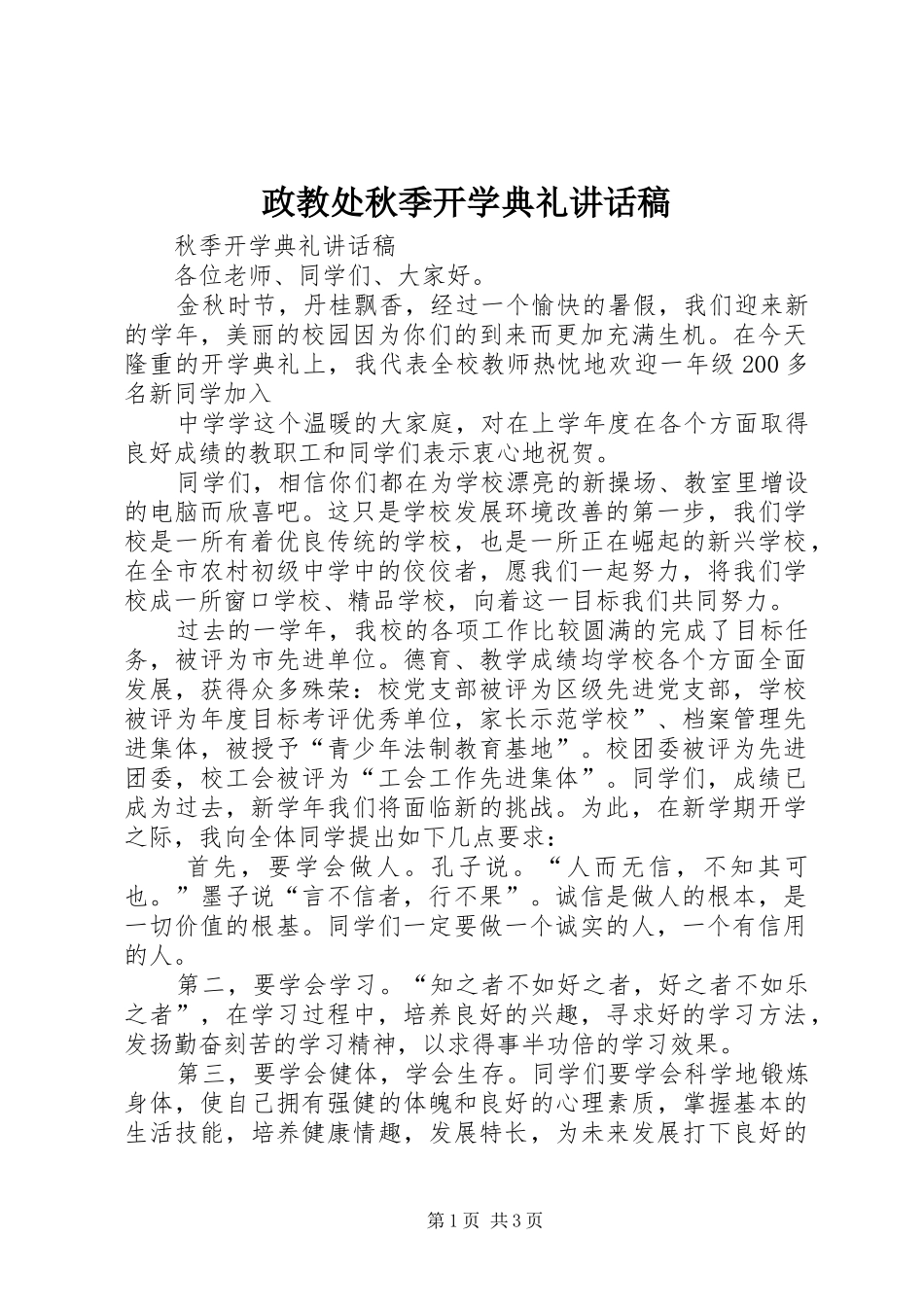 政教处秋季开学典礼讲话稿_第1页