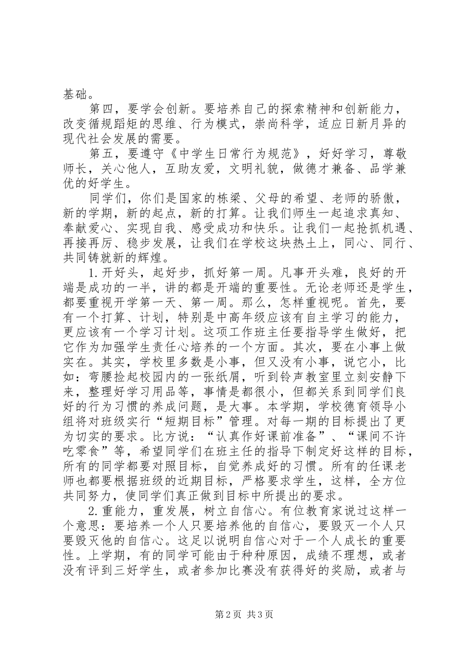 政教处秋季开学典礼讲话稿_第2页