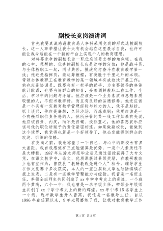 副校长竞岗演讲词