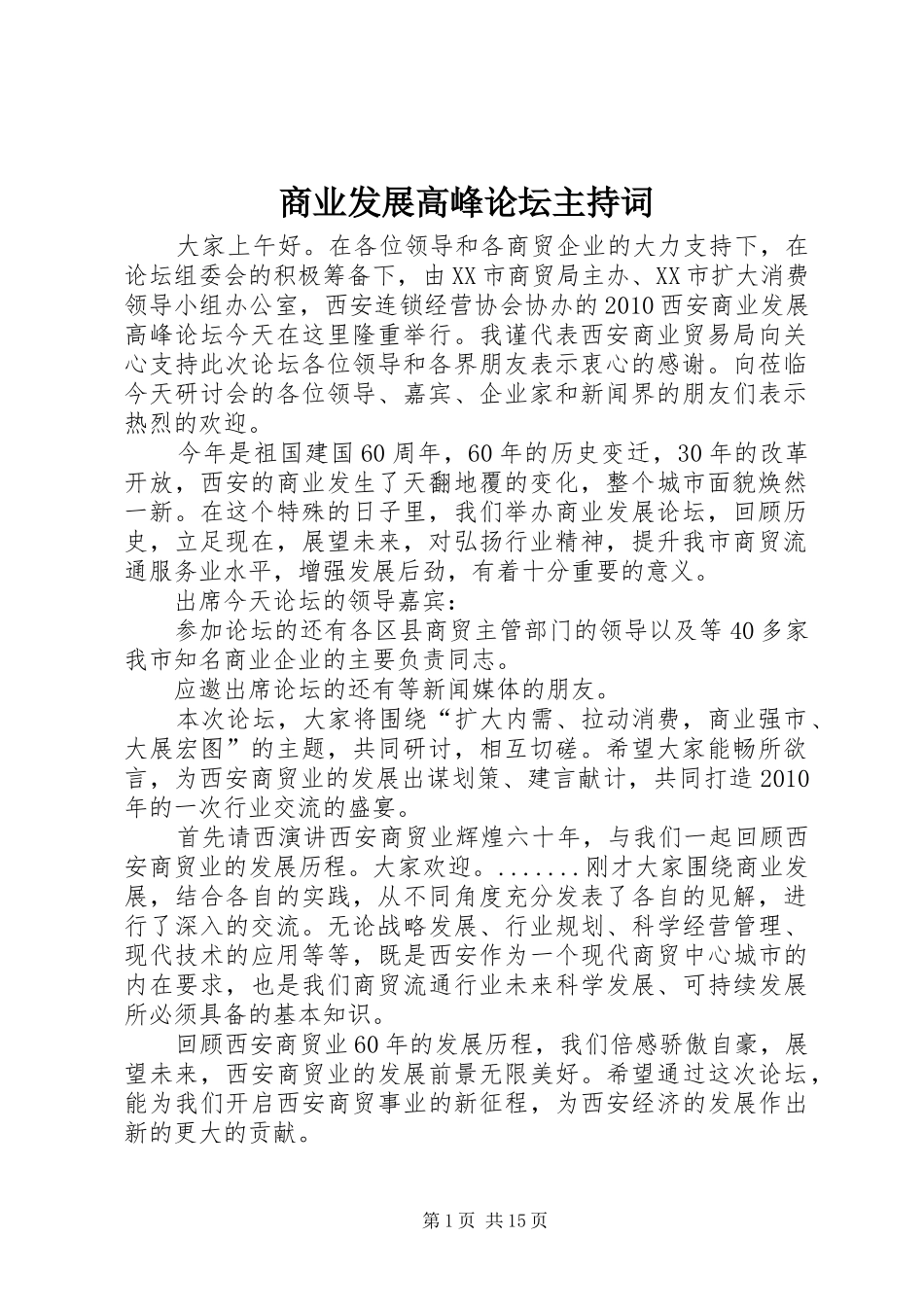 商业发展高峰论坛主持词_第1页