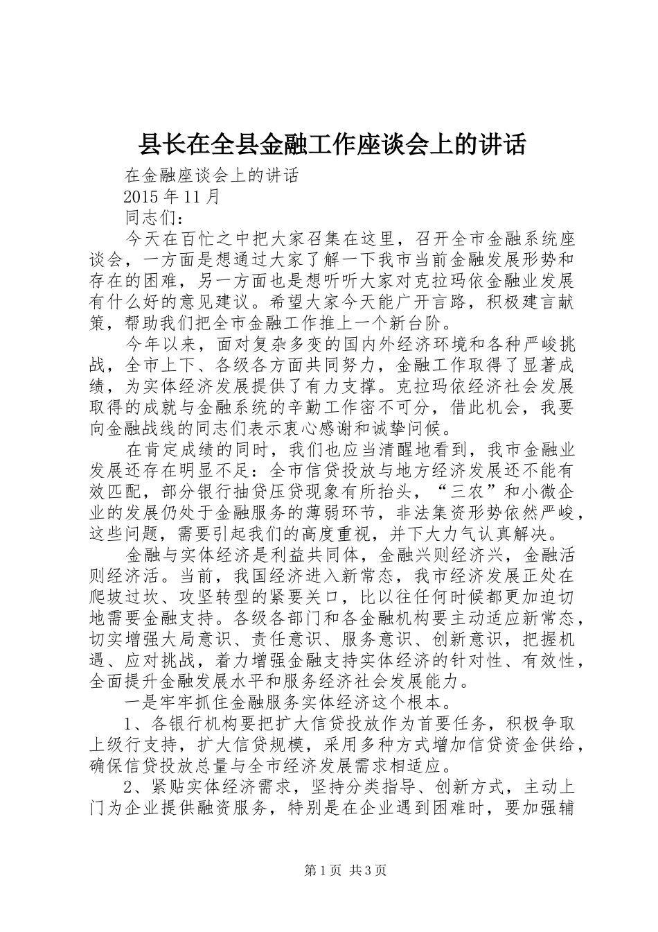 县长在全县金融工作座谈会上的讲话_第1页
