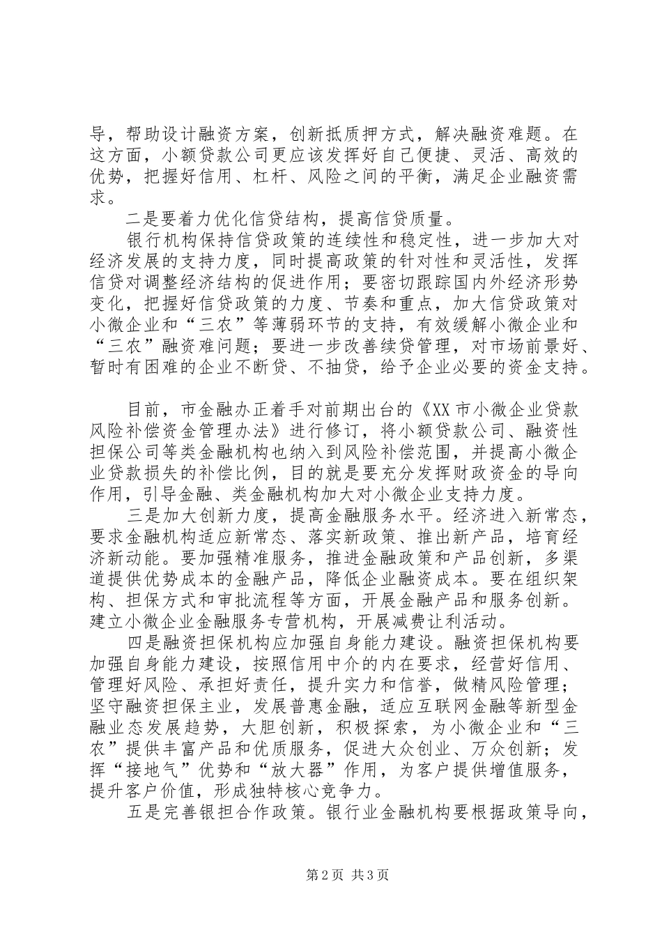 县长在全县金融工作座谈会上的讲话_第2页