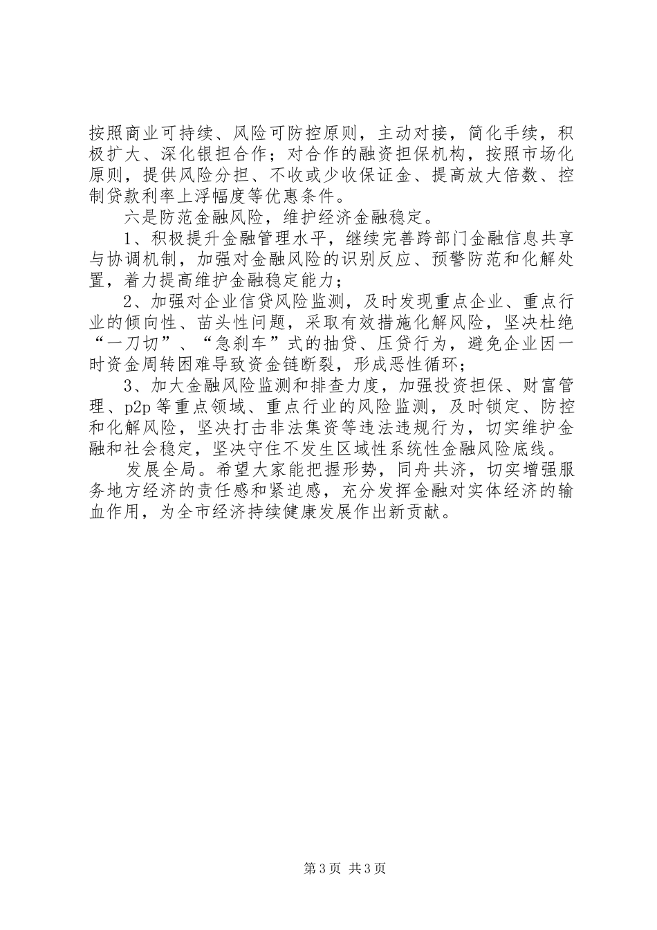县长在全县金融工作座谈会上的讲话_第3页