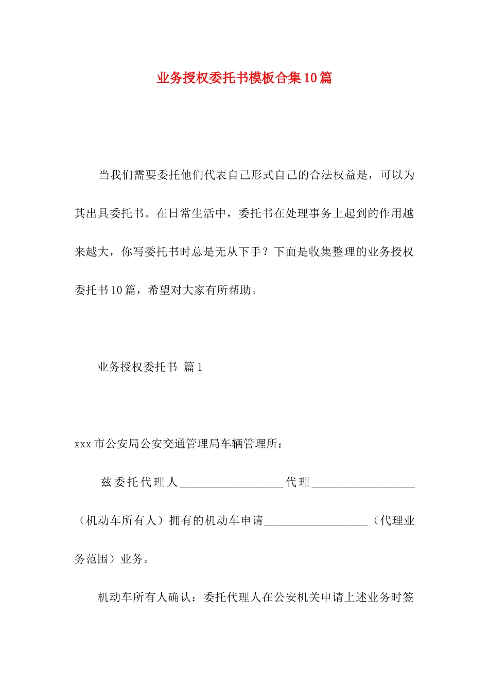 业务授权委托书模板合集10篇_第1页