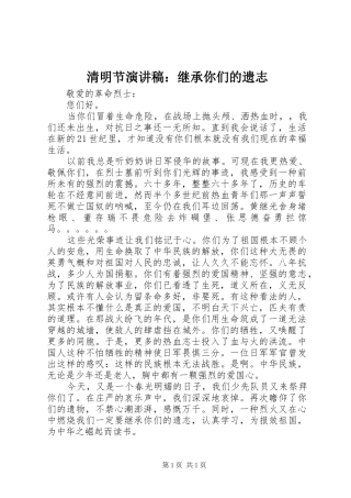 清明节演讲稿：继承你们的遗志