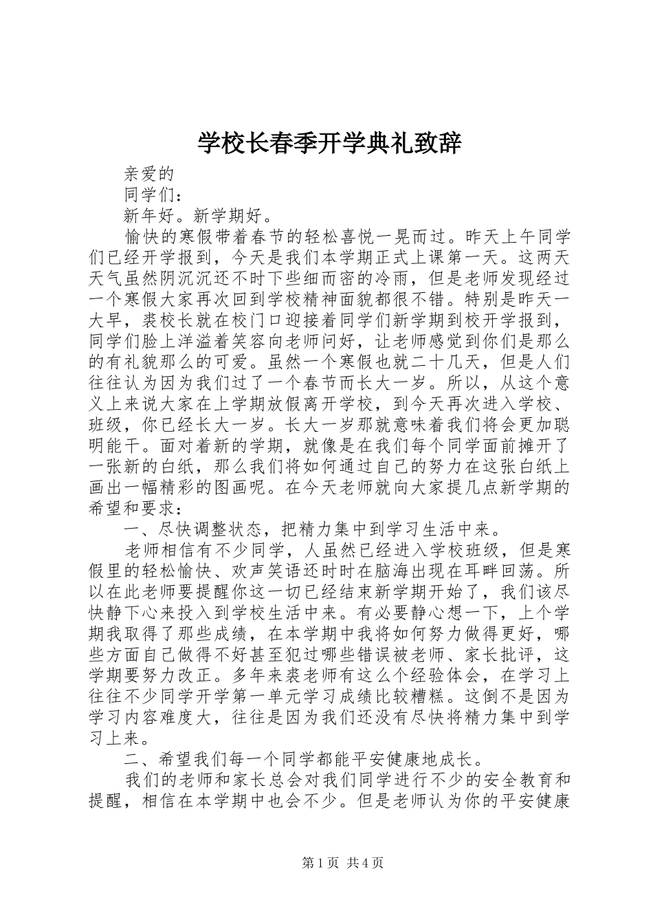 学校长春季开学典礼致辞_第1页