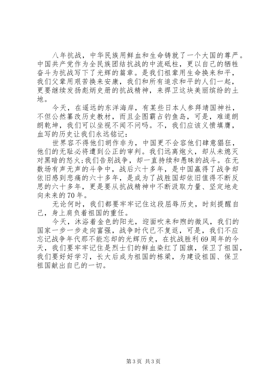 抗战胜利纪念日70周年演讲稿_第3页