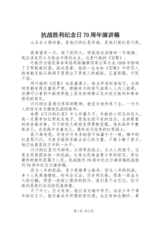 抗战胜利纪念日70周年演讲稿