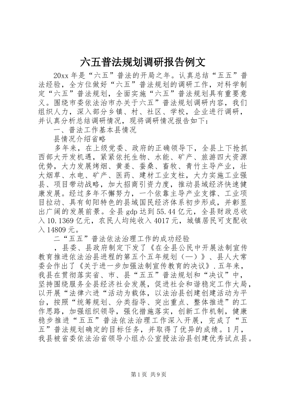 六五普法规划调研报告例文_第1页