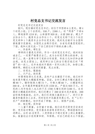 村党总支书记交流发言