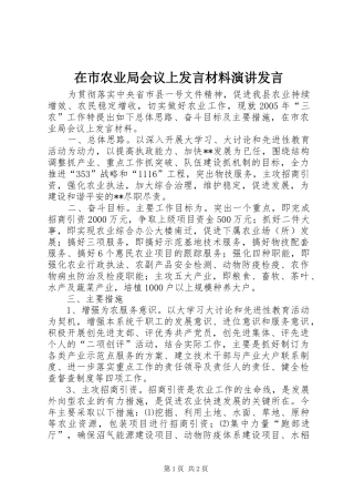 在市农业局会议上发言材料演讲发言