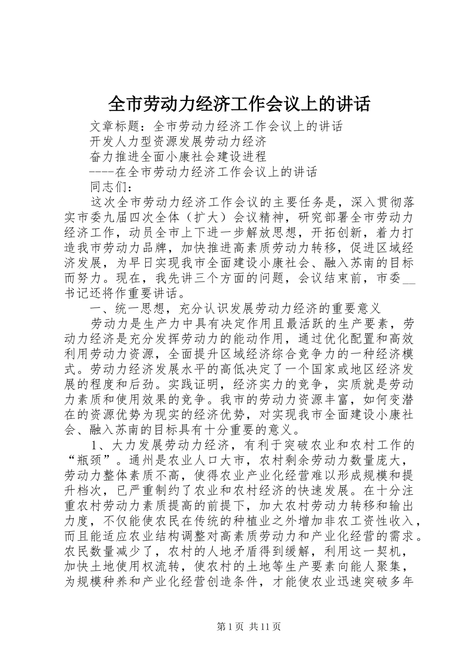 全市劳动力经济工作会议上的讲话_第1页