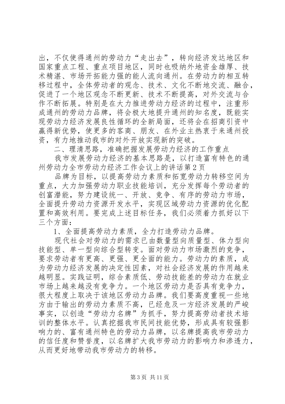 全市劳动力经济工作会议上的讲话_第3页